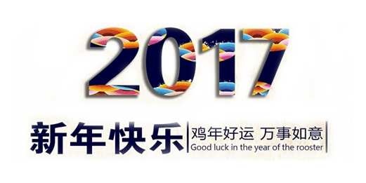山美祝您春節(jié)快樂，雞年大吉！