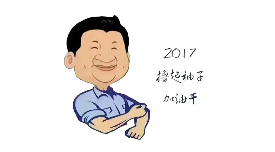 “擼起袖子”奮力向前，2017山美再創(chuàng)輝煌