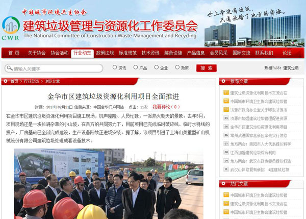 聚焦浙江副省長熊建平蒞臨山美承建的金華建筑垃圾資源化處置項目，地方政府官網(wǎng)及行業(yè)主流網(wǎng)站爭相報道