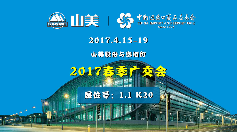 【新機遇，新市場】山美股份與您相約2017春季廣交會