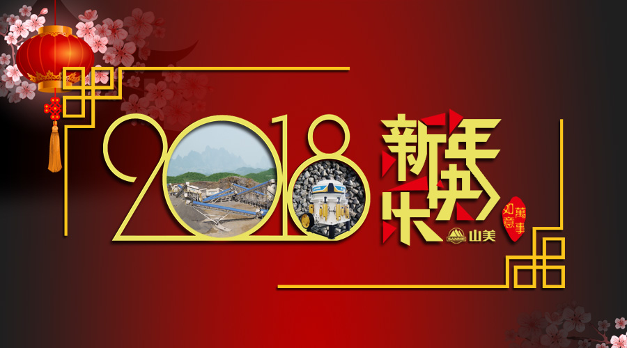 2018元旦快樂！