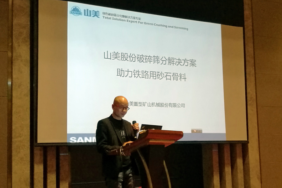 山美股份出席鐵路工程高品質(zhì)機制砂制造技術交流大會并發(fā)表主題演講