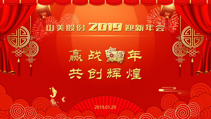 贏戰(zhàn)豬年、共創(chuàng)輝煌--山美股份隆重舉行2018年度表彰大會暨2019迎新年會
