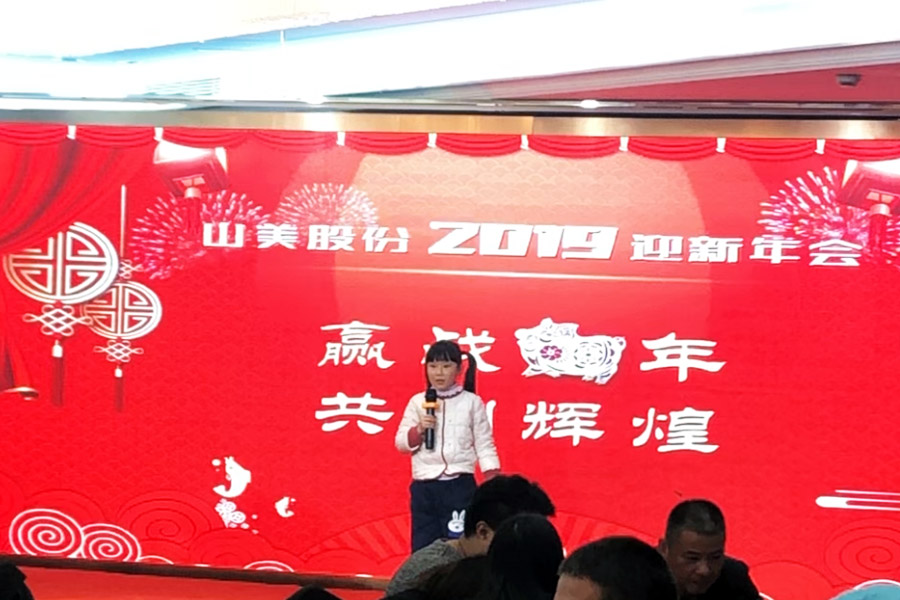 贏戰(zhàn)豬年、共創(chuàng)輝煌--山美股份隆重舉行2018年度表彰大會暨2019迎新年會