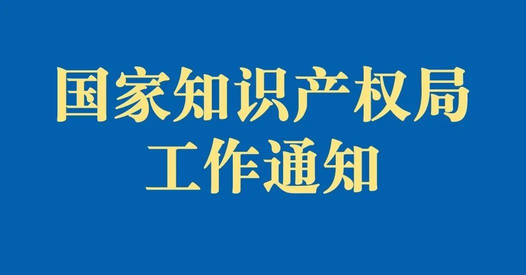 國家知識產(chǎn)權局工作通知
