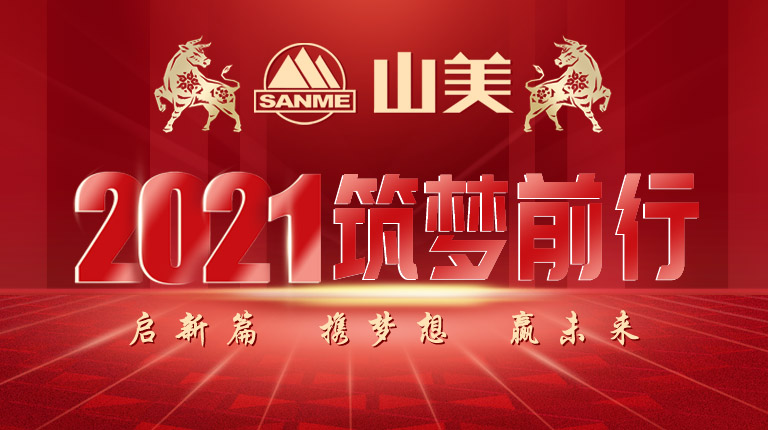 開工大吉｜2021，上海山美股份篤行致新,爭創(chuàng)輝煌！