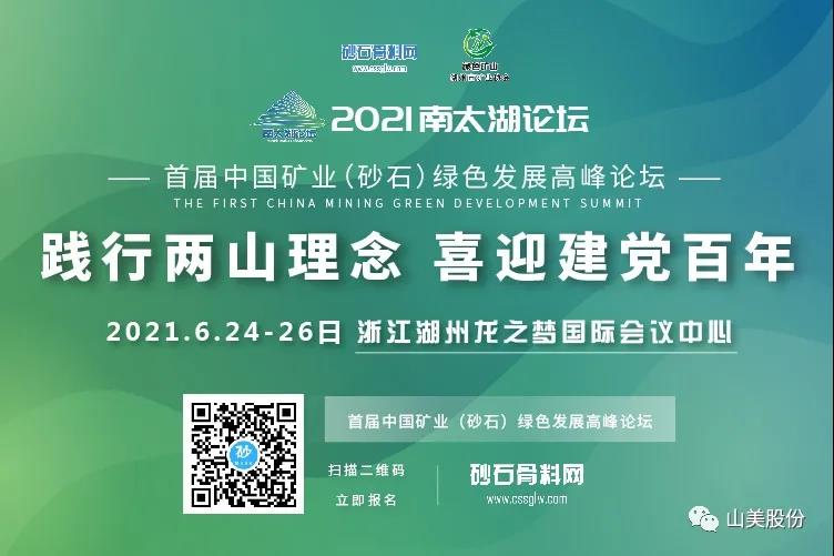 邀請函｜上海山美股份邀您參加南太湖論壇?首屆中國礦業(yè)（砂石）綠色發(fā)展高峰論壇！