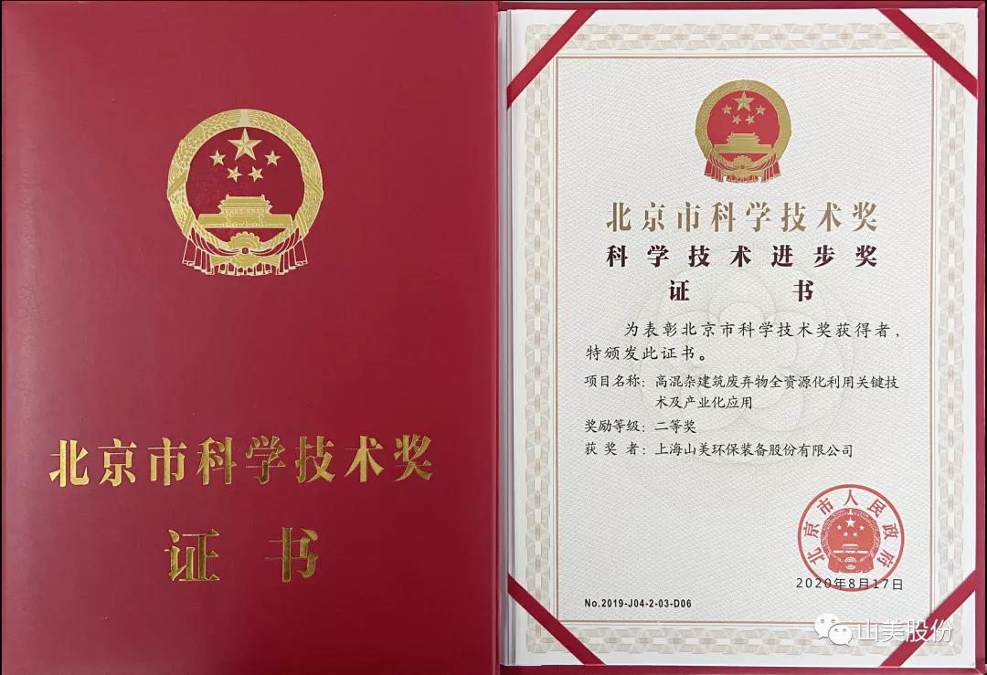 重磅！上海山美股份創(chuàng)新技術(shù)榮獲全國建筑固廢資源化實用技術(shù)獎