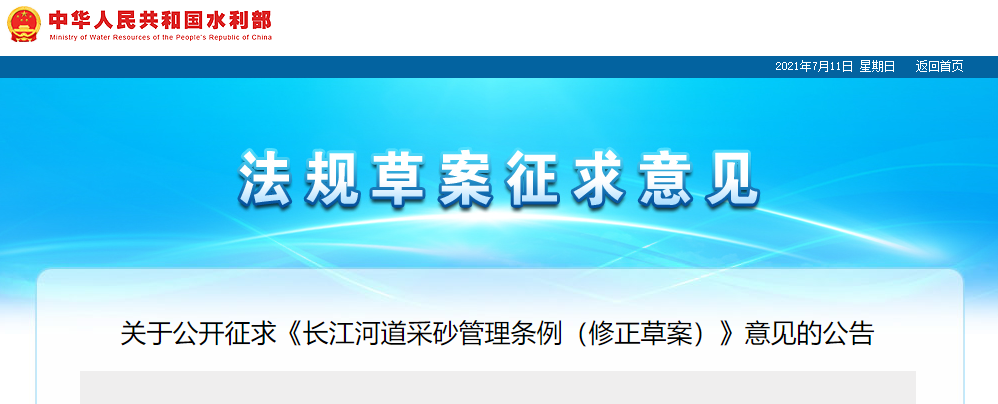 重磅！國務院2021年河道采砂立法計劃——水利部官網(wǎng)發(fā)布公開征求《長江河道采砂管理條例（修正草案）》意見公告