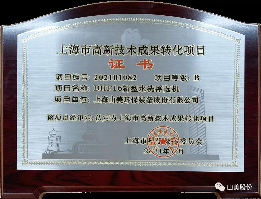 喜訊｜上海山美股份產(chǎn)品新型水洗浮選機獲上海高新技術成果轉(zhuǎn)化項目認定
