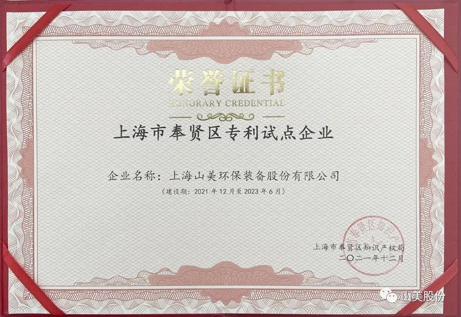 榮譽(yù)接踵而至，上海山美股份再獲表彰：獲評(píng)為上海市奉賢區(qū)試點(diǎn)企業(yè)