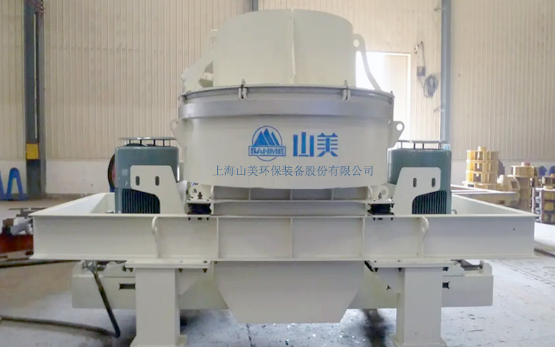 建筑用石料制砂機(jī)多少錢(qián)一臺(tái)？上海山美為您報(bào)價(jià)！