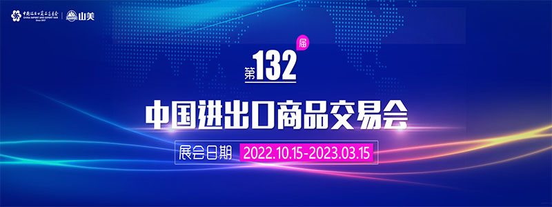 展會(huì)邀請丨第132屆廣交會(huì)線上開幕，上海山美股份邀您相約云端！