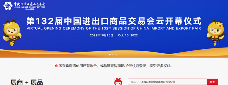 展會(huì)邀請丨第132屆廣交會(huì)線上開幕，上海山美股份邀您相約云端！