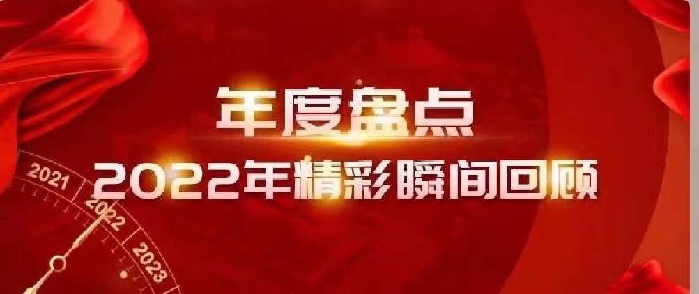 新年快樂 | 回首2022，闊步2023