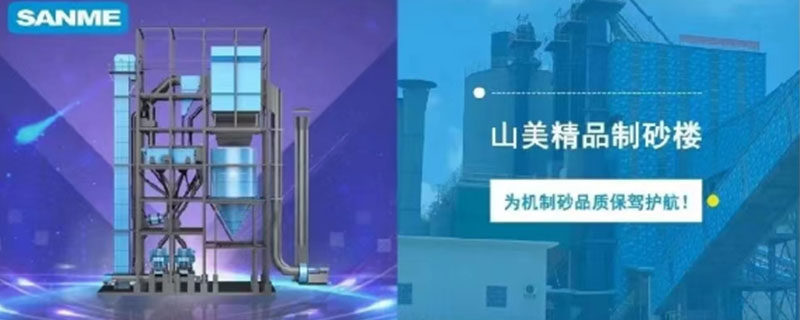 山美制砂樓，專為精品機(jī)制砂而造
