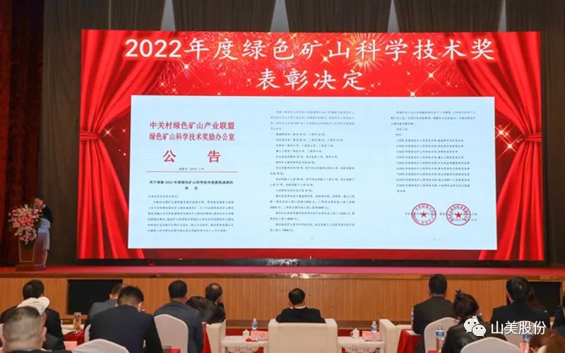 喜報(bào) | 上海山美股份董事長(zhǎng)楊安民榮獲綠色礦山創(chuàng)新貢獻(xiàn)個(gè)人獎(jiǎng)，為綠色礦山高質(zhì)量發(fā)展貢獻(xiàn)力量