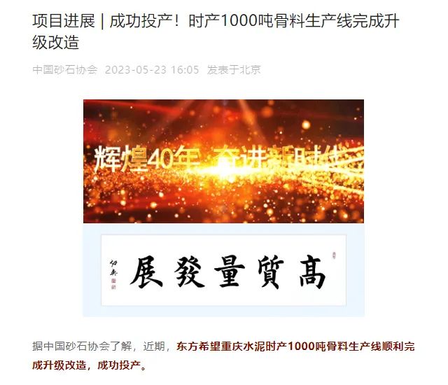砂石協(xié)會報(bào)道！上海山美大進(jìn)料、大產(chǎn)量立式?jīng)_擊破碎機(jī)（制砂機(jī)）成功用于東方希望骨料生產(chǎn)線升級改造項(xiàng)目！
