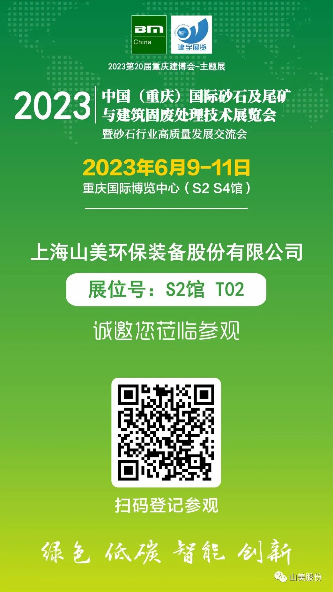 【S2館T02展位】上海山美股份與您相約2023重慶砂石展，不見不散！