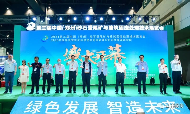 展會｜亮相2023鄭州砂石展，上海山美股份強(qiáng)勢吸睛