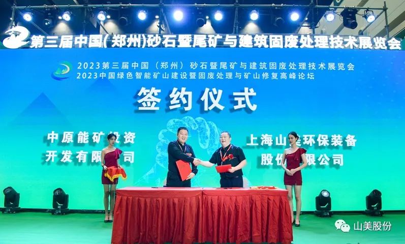 展會｜亮相2023鄭州砂石展，上海山美股份強(qiáng)勢吸睛