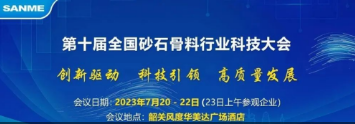 【誠邀蒞臨】上海山美股份邀您參加“第十屆全國砂石骨料行業(yè)科技大會(huì)”