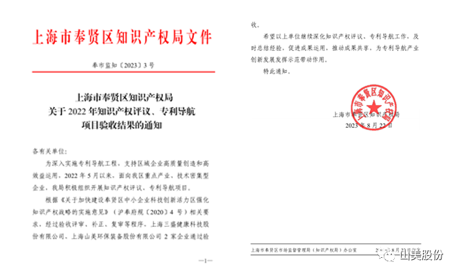 上海山美股份順利通過奉賢區(qū)2022年知識產(chǎn)權(quán)評議、專利導(dǎo)航項(xiàng)目驗(yàn)收