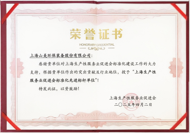 喜訊 | 上海山美股份榮獲“上海生產(chǎn)性服務(wù)業(yè)促進(jìn)會(huì)標(biāo)準(zhǔn)化先進(jìn)標(biāo)桿單位”稱號(hào)！